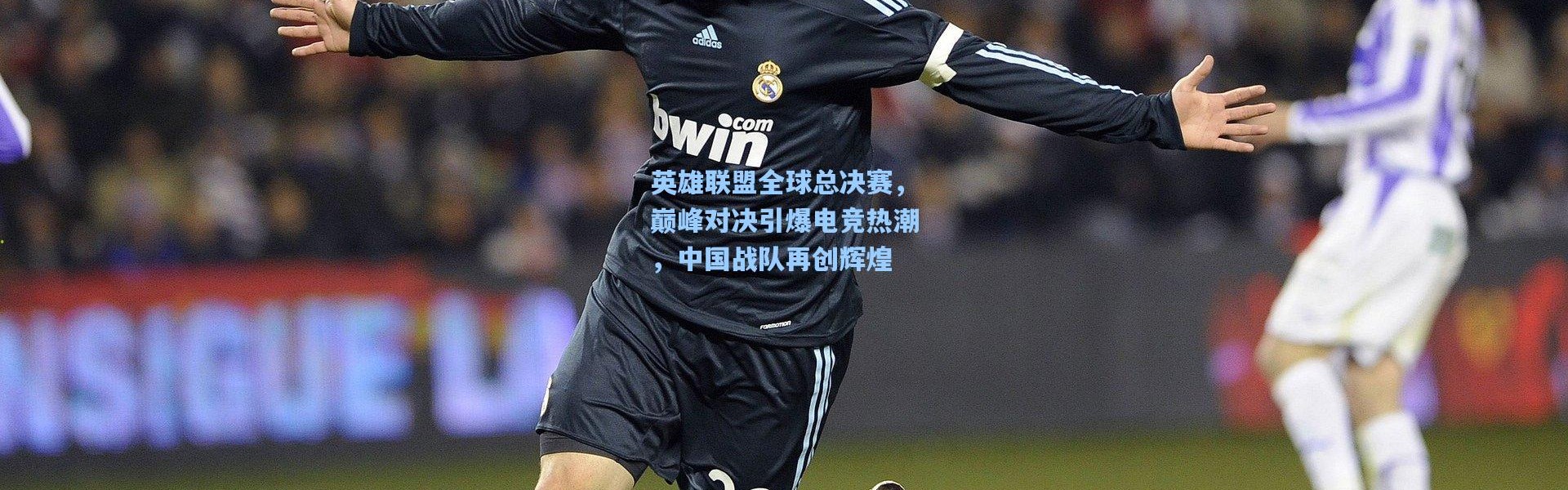 英雄联盟全球总决赛，巅峰对决引爆电竞热潮，中国战队再创辉煌