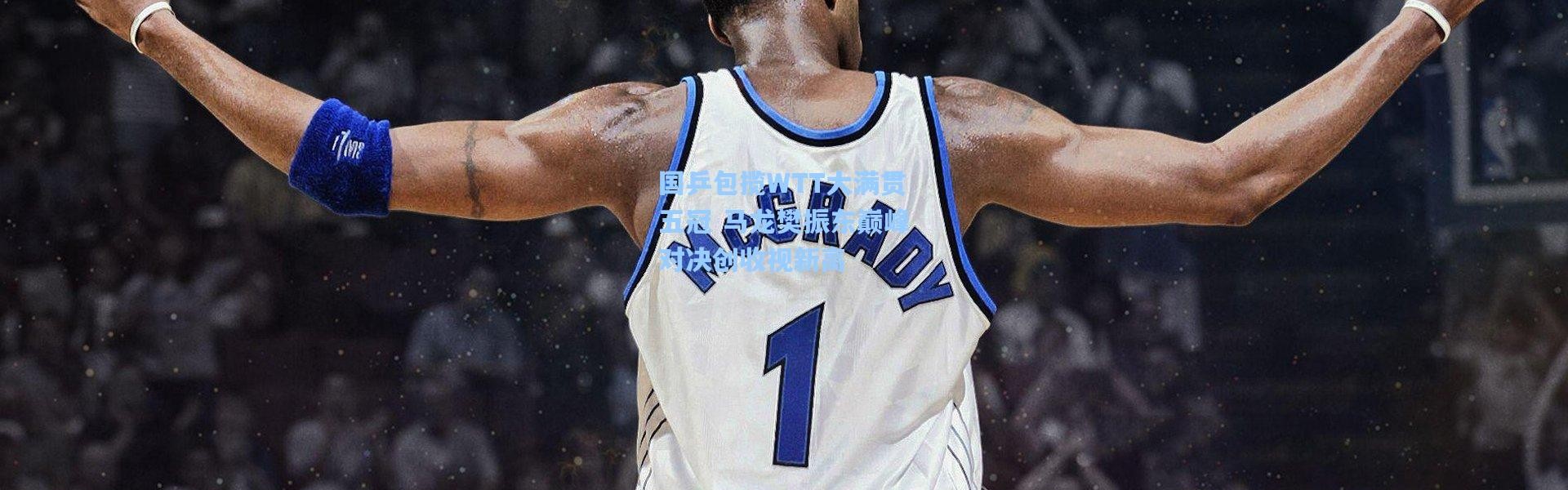 国乒包揽WTT大满贯五冠 马龙樊振东巅峰对决创收视新高