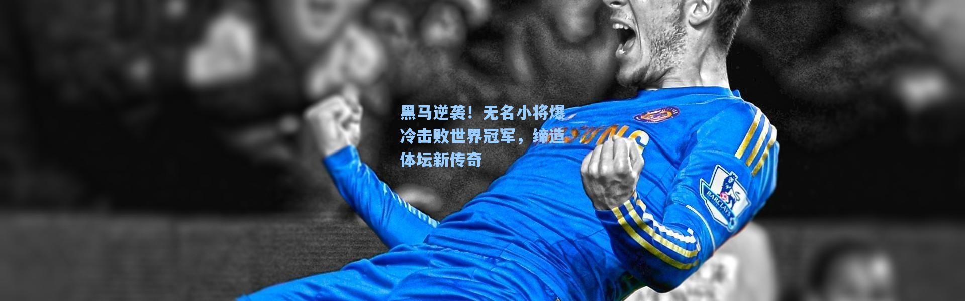 黑马逆袭！无名小将爆冷击败世界冠军，缔造体坛新传奇