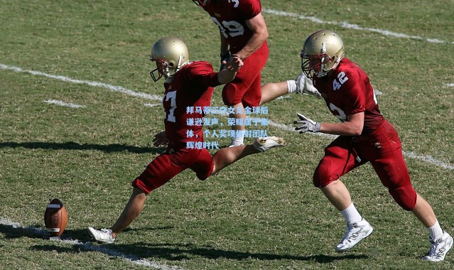 邦马蒂三夺女足金球后谦逊发声，荣耀属于集体，个人奖项折射团队辉煌时代