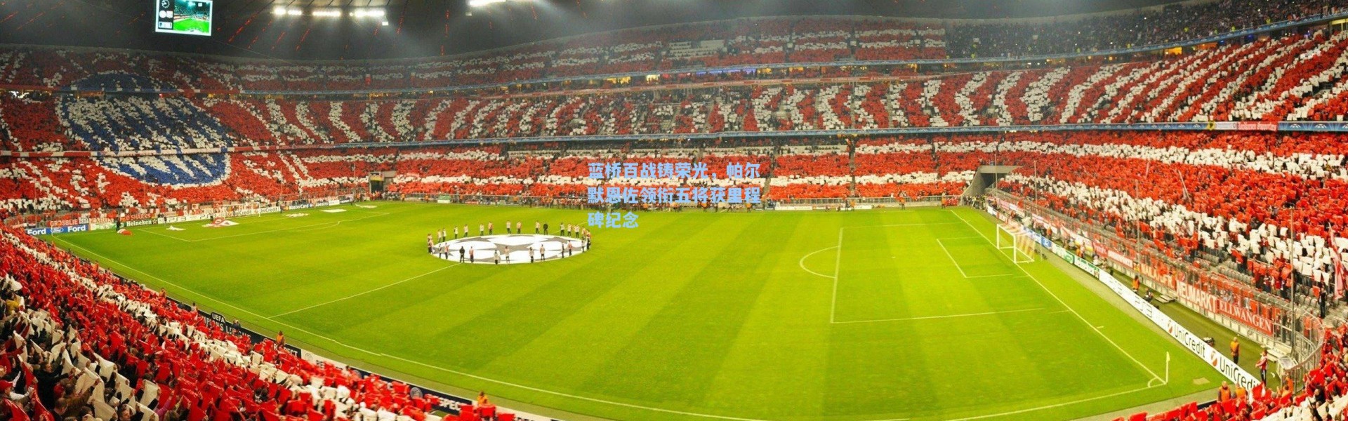 蓝桥百战铸荣光，帕尔默恩佐领衔五将获里程碑纪念