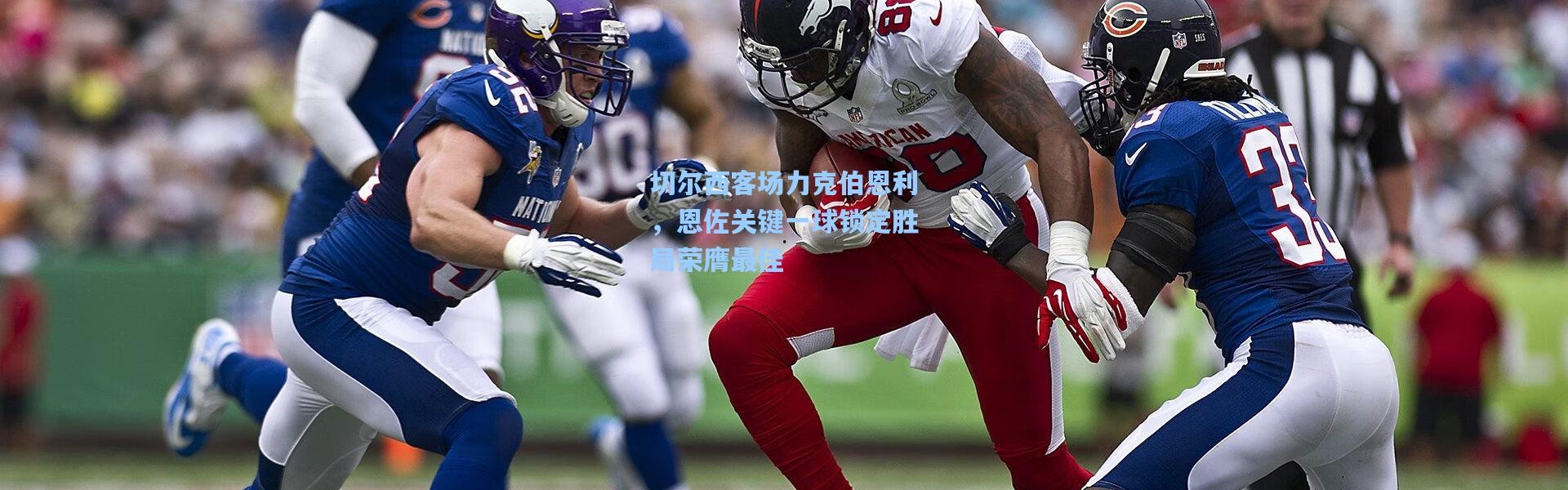 切尔西客场力克伯恩利，恩佐关键一球锁定胜局荣膺最佳