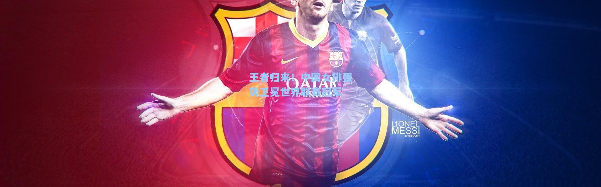 王者归来！中国女排强势卫冕世界联赛冠军