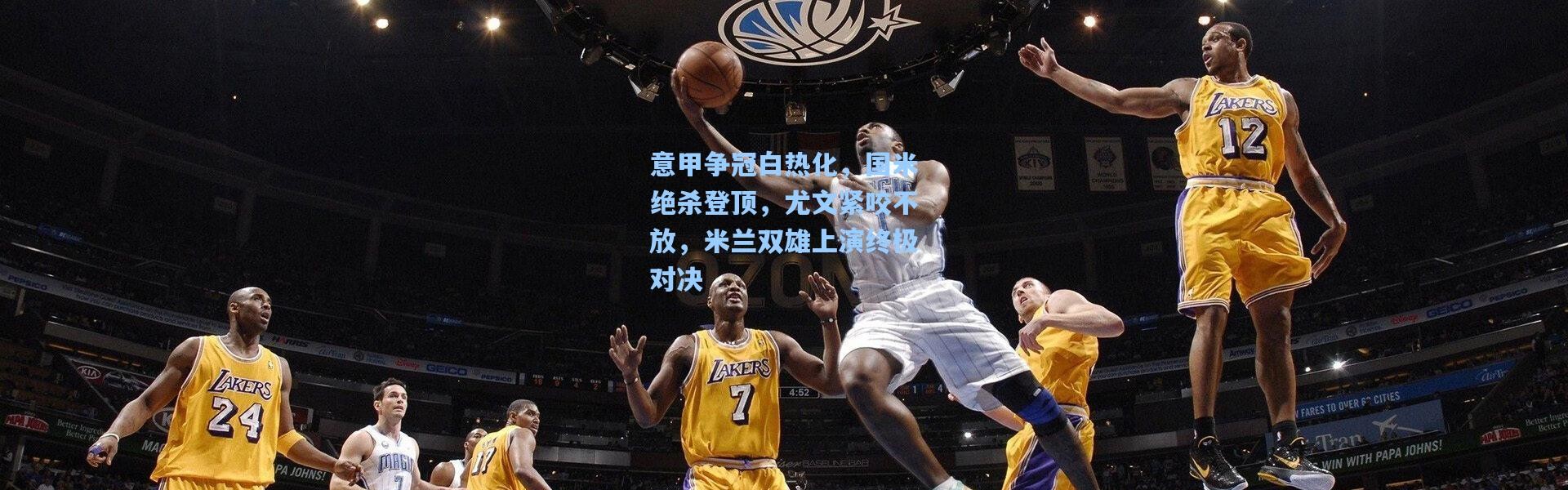 意甲争冠白热化，国米绝杀登顶，尤文紧咬不放，米兰双雄上演终极对决