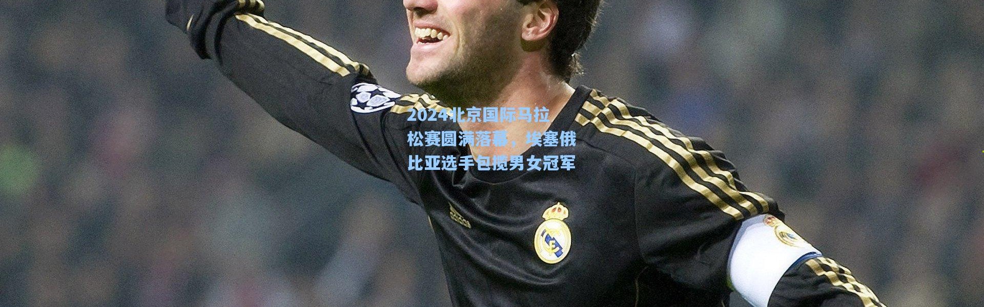 2024北京国际马拉松赛圆满落幕，埃塞俄比亚选手包揽男女冠军