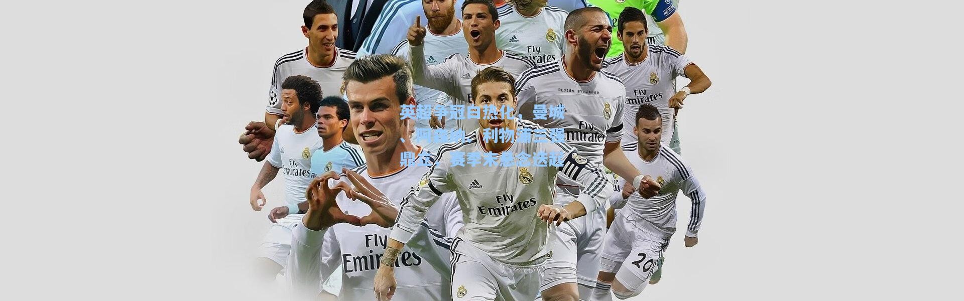 英超争冠白热化，曼城、阿森纳、利物浦三强鼎立，赛季末悬念迭起