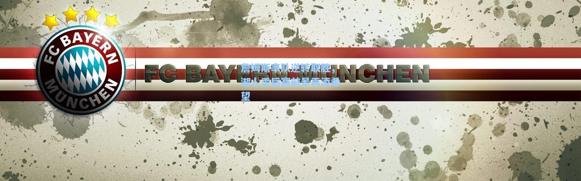 詹姆斯率队逆转取胜，湖人季后赛前景再添希望