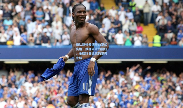 狼队新帅爱德华兹正式亮相，梦寐以求的回归，承载珍贵记忆的复兴之路