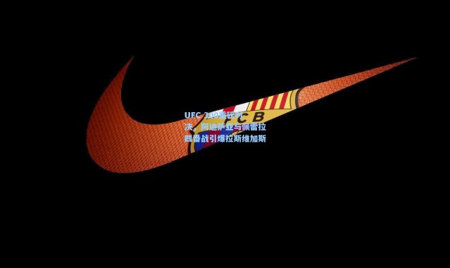 UFC 300重磅对决，阿迪萨亚与佩雷拉四番战引爆拉斯维加斯