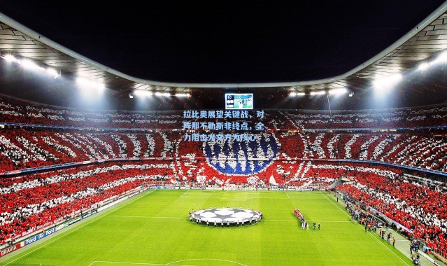 拉比奥展望关键战，对阵那不勒斯非终点，全力阻击尤文方为核心