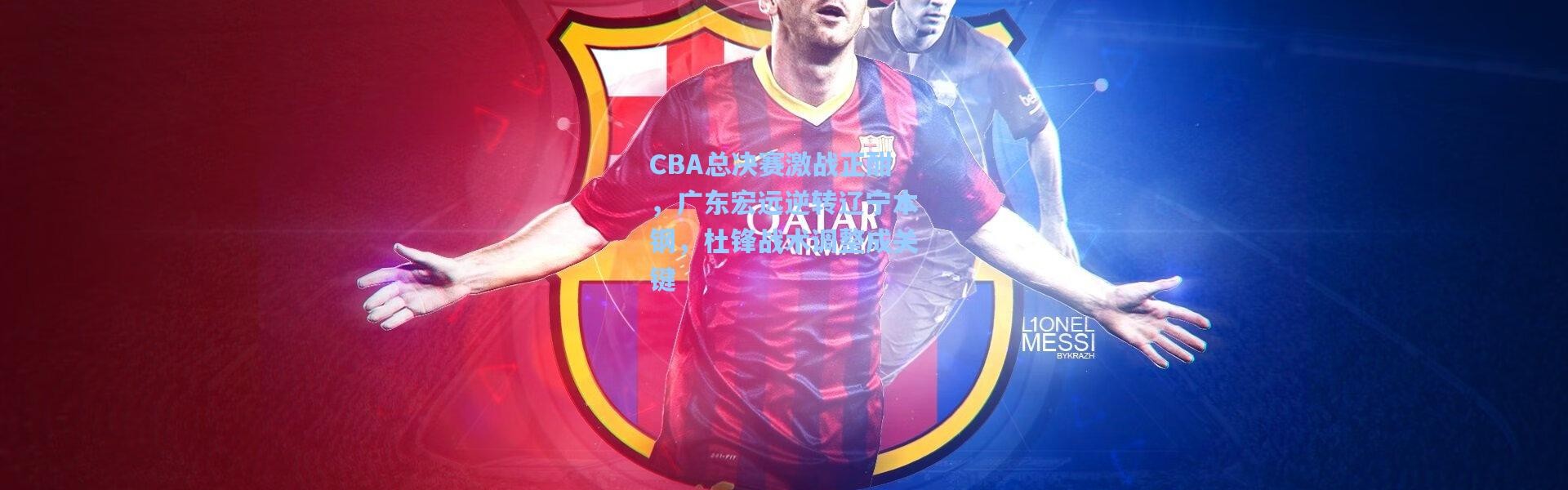 CBA总决赛激战正酣，广东宏远逆转辽宁本钢，杜锋战术调整成关键