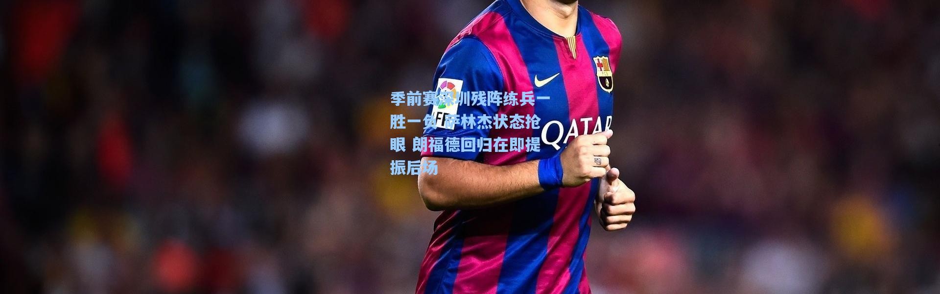 季前赛深圳残阵练兵一胜一负 萨林杰状态抢眼 朗福德回归在即提振后场