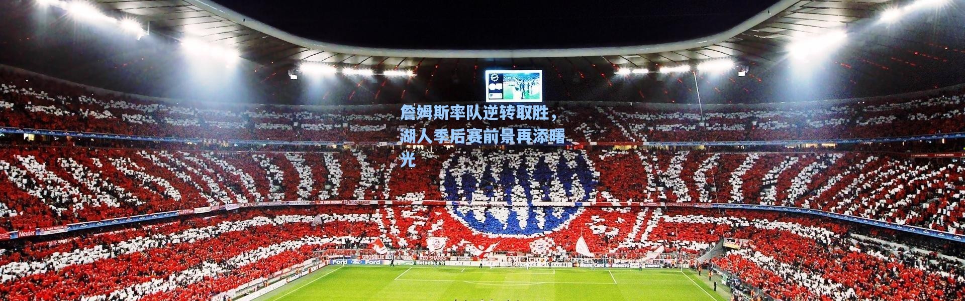 詹姆斯率队逆转取胜，湖人季后赛前景再添曙光