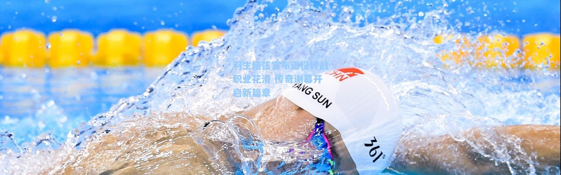 羽生结弦宣布退役转战职业花滑 传奇谢幕开启新篇章