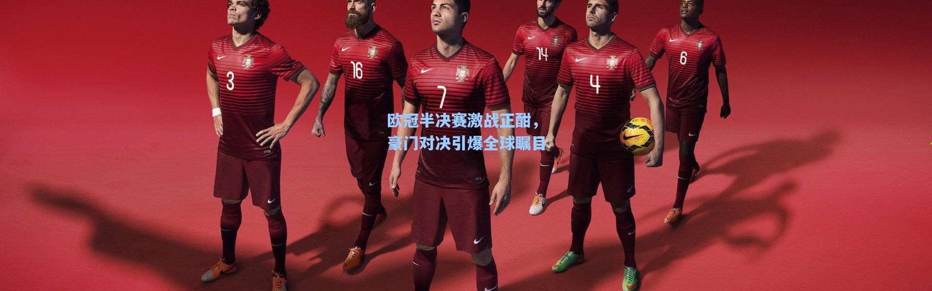 欧冠半决赛激战正酣，豪门对决引爆全球瞩目