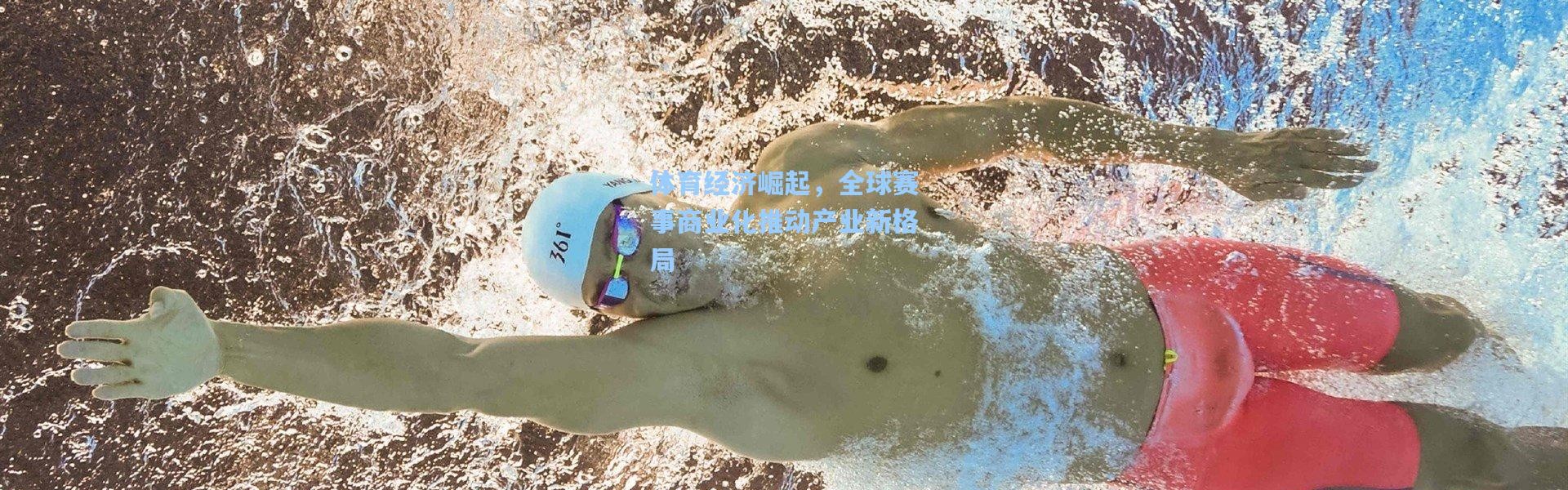 体育经济崛起，全球赛事商业化推动产业新格局