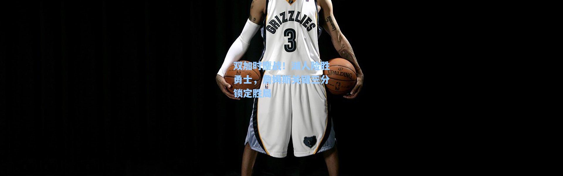 双加时鏖战！湖人险胜勇士，詹姆斯关键三分锁定胜局