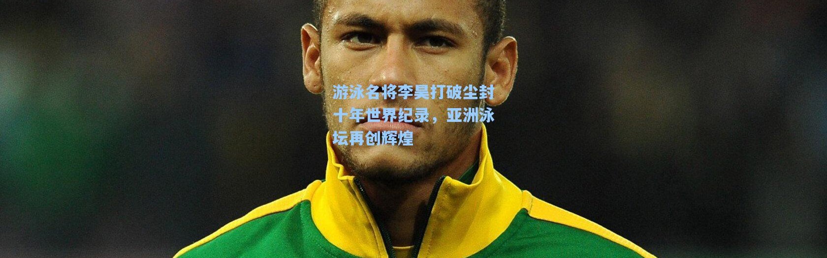 游泳名将李昊打破尘封十年世界纪录，亚洲泳坛再创辉煌