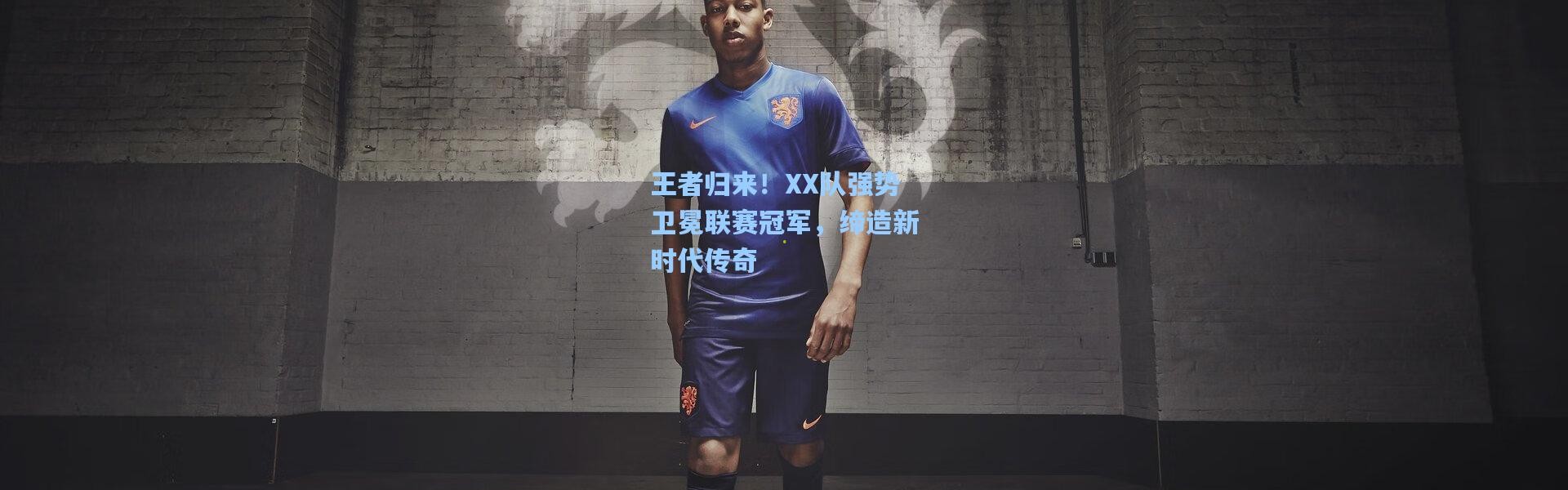 王者归来！XX队强势卫冕联赛冠军，缔造新时代传奇