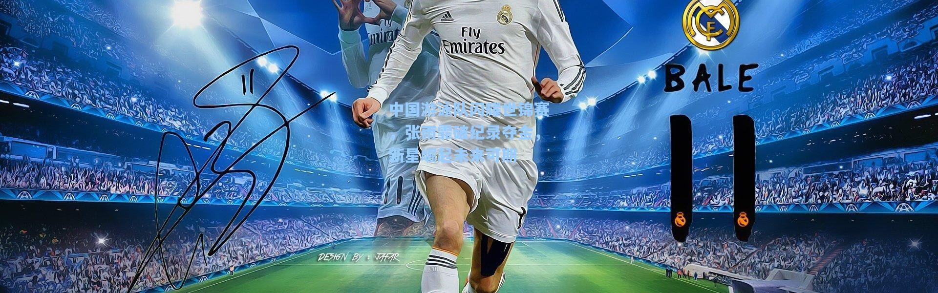 中国游泳队闪耀世锦赛，张雨霏破纪录夺金，新星崛起未来可期