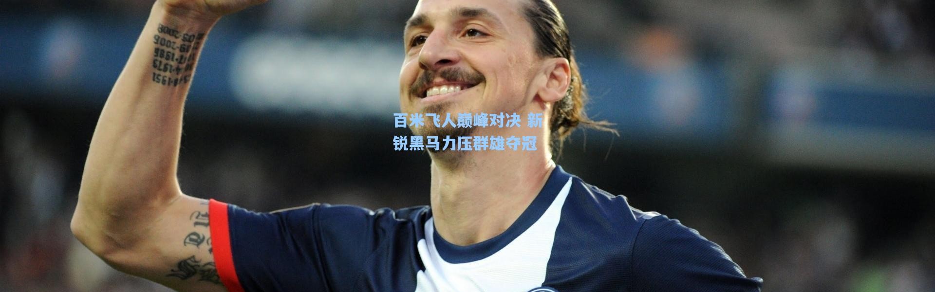 百米飞人巅峰对决 新锐黑马力压群雄夺冠