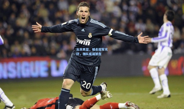 北京男篮，褪去冠军光环，强队底蕴犹在