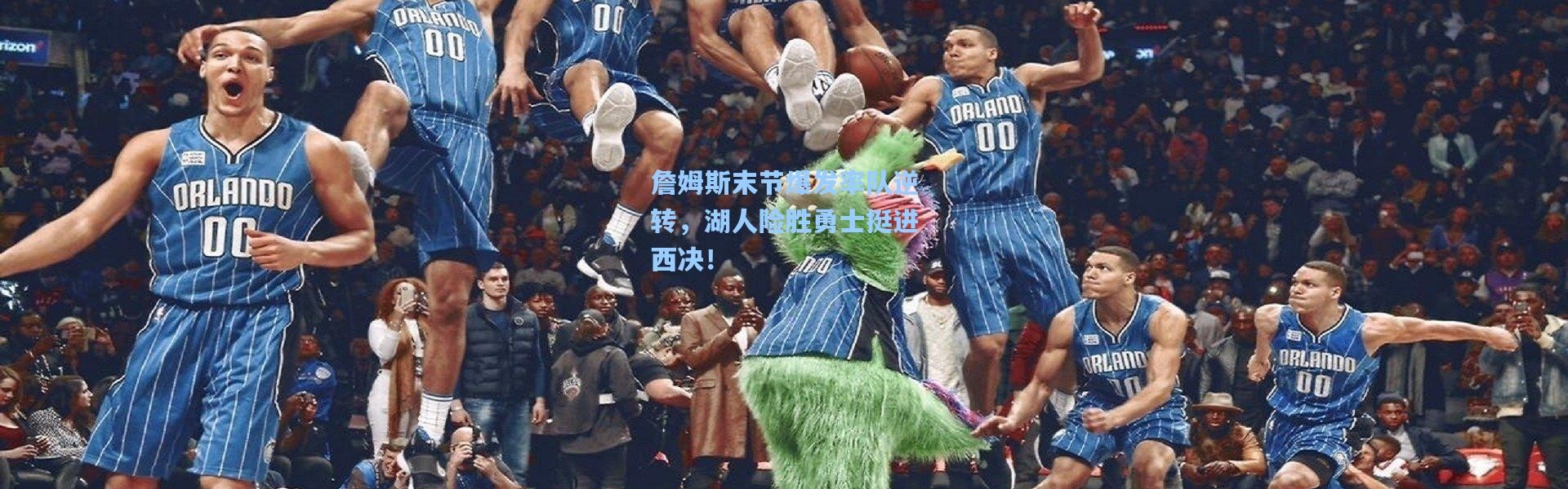 詹姆斯末节爆发率队逆转，湖人险胜勇士挺进西决！