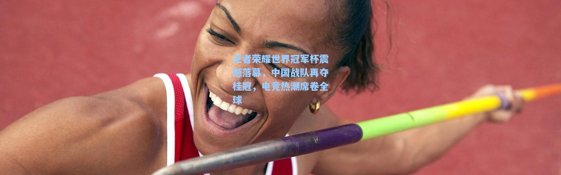 王者荣耀世界冠军杯震撼落幕，中国战队再夺桂冠，电竞热潮席卷全球