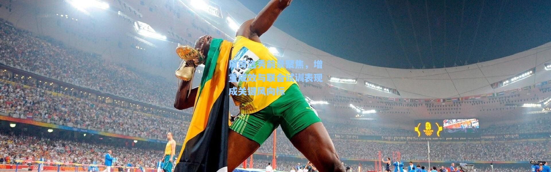 周琦选秀前景聚焦，增重成效与联合试训表现成关键风向标