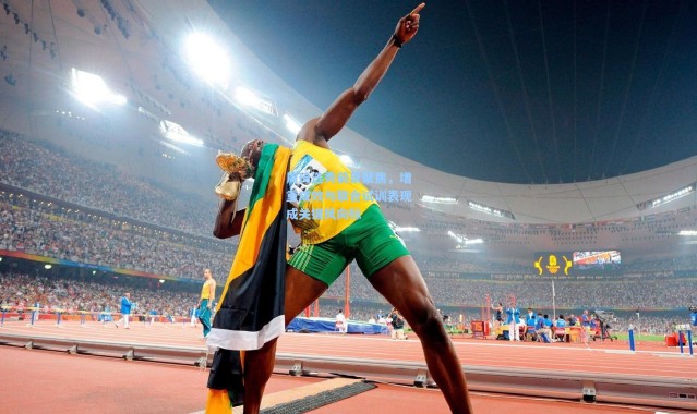 周琦选秀前景聚焦，增重成效与联合试训表现成关键风向标