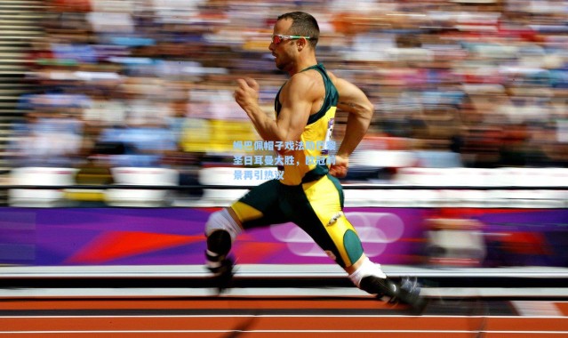 姆巴佩帽子戏法助巴黎圣日耳曼大胜，欧冠前景再引热议