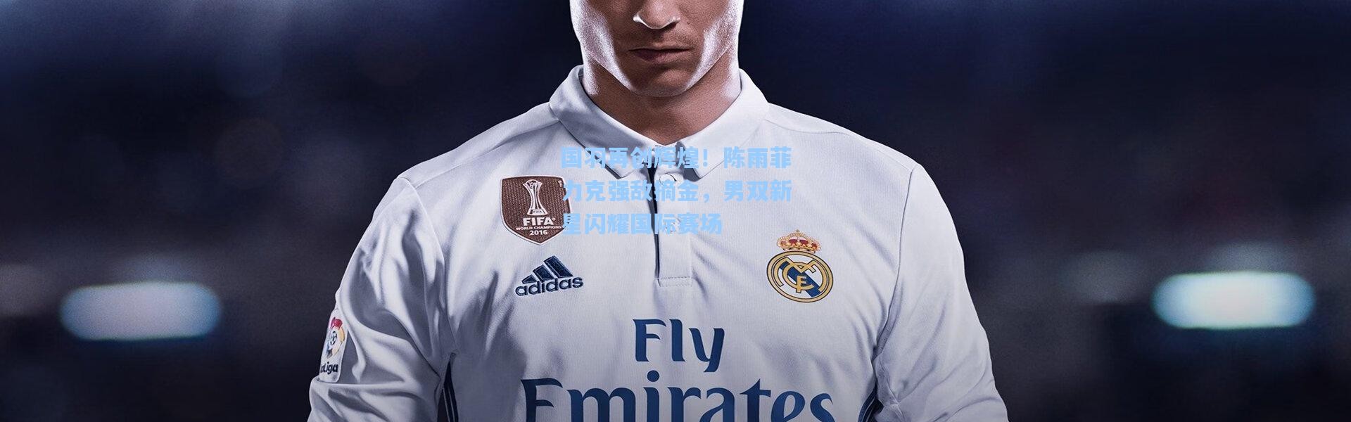 国羽再创辉煌！陈雨菲力克强敌摘金，男双新星闪耀国际赛场