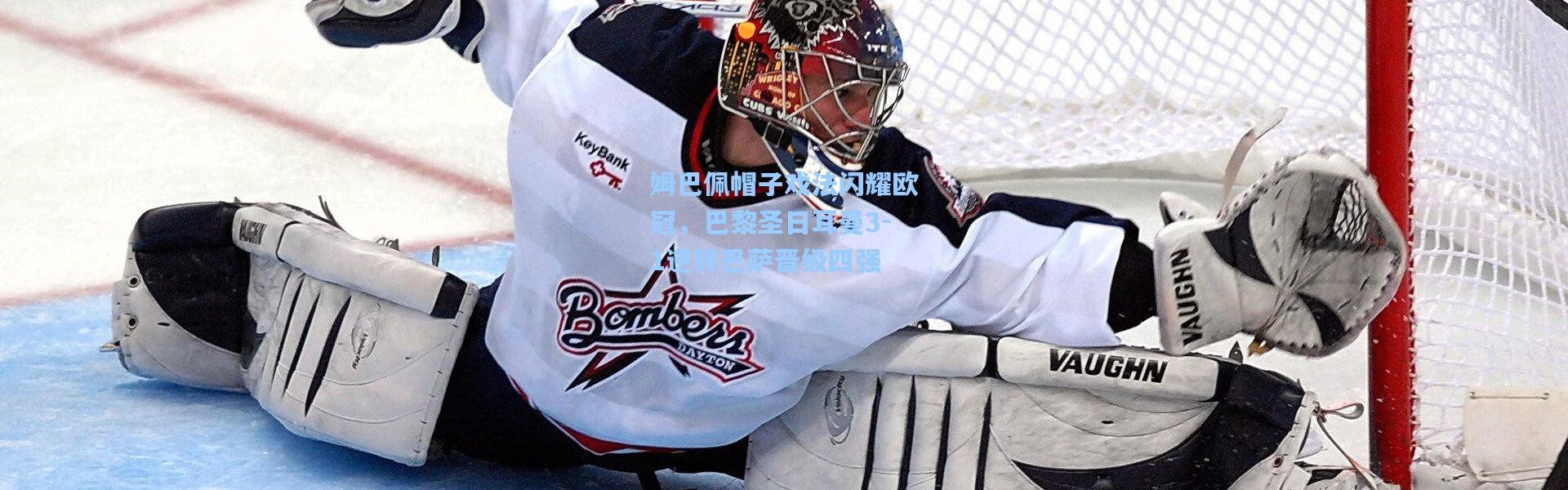 姆巴佩帽子戏法闪耀欧冠，巴黎圣日耳曼3-1逆转巴萨晋级四强