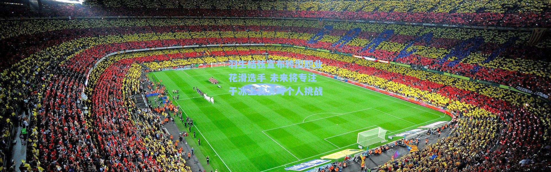 羽生结弦宣布转型职业花滑选手 未来将专注于冰上表演与个人挑战