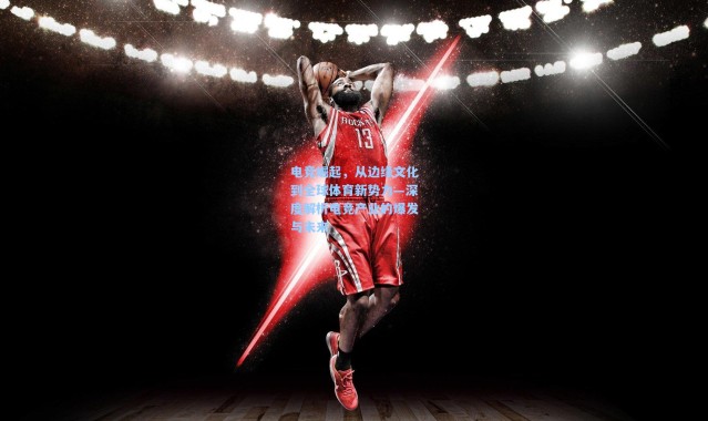 电竞崛起，从边缘文化到全球体育新势力—深度解析电竞产业的爆发与未来