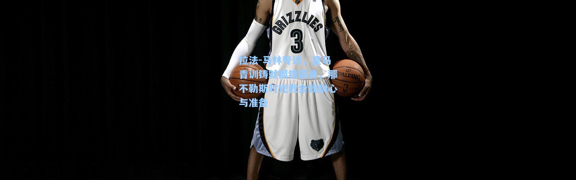 拉法-马林专访，皇马青训铸就钢铁筋骨，那不勒斯时光教会我耐心与准备