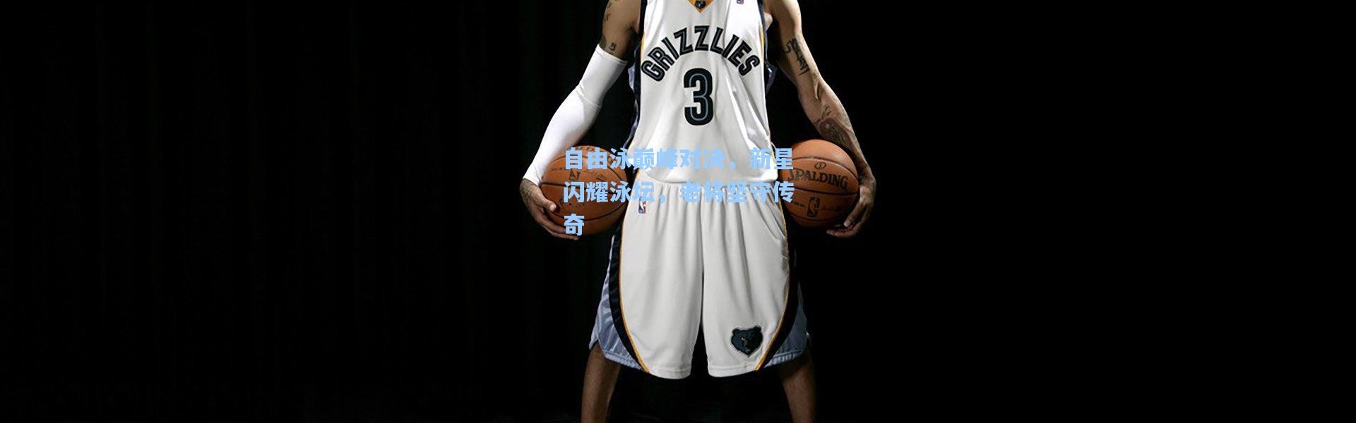 自由泳巅峰对决，新星闪耀泳坛，老将坚守传奇