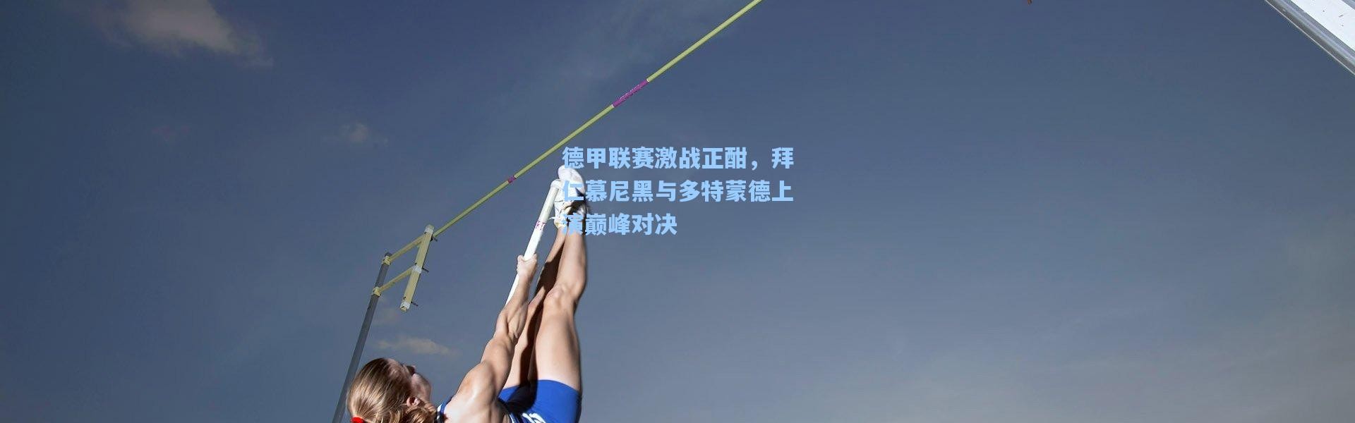 德甲联赛激战正酣，拜仁慕尼黑与多特蒙德上演巅峰对决