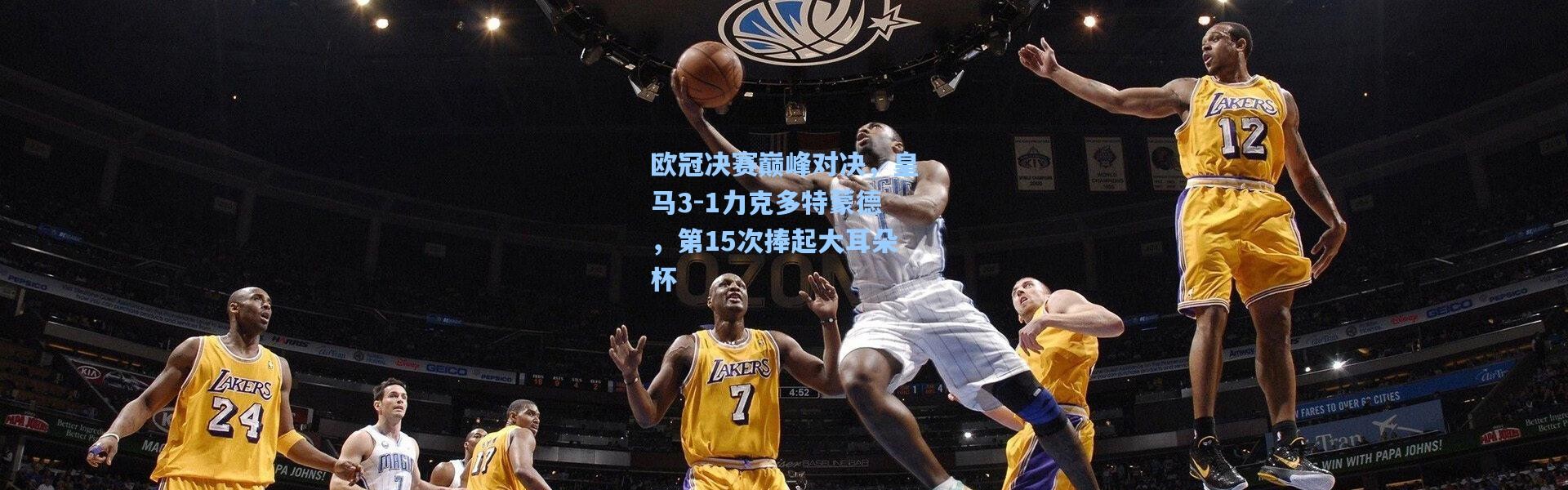 欧冠决赛巅峰对决，皇马3-1力克多特蒙德，第15次捧起大耳朵杯