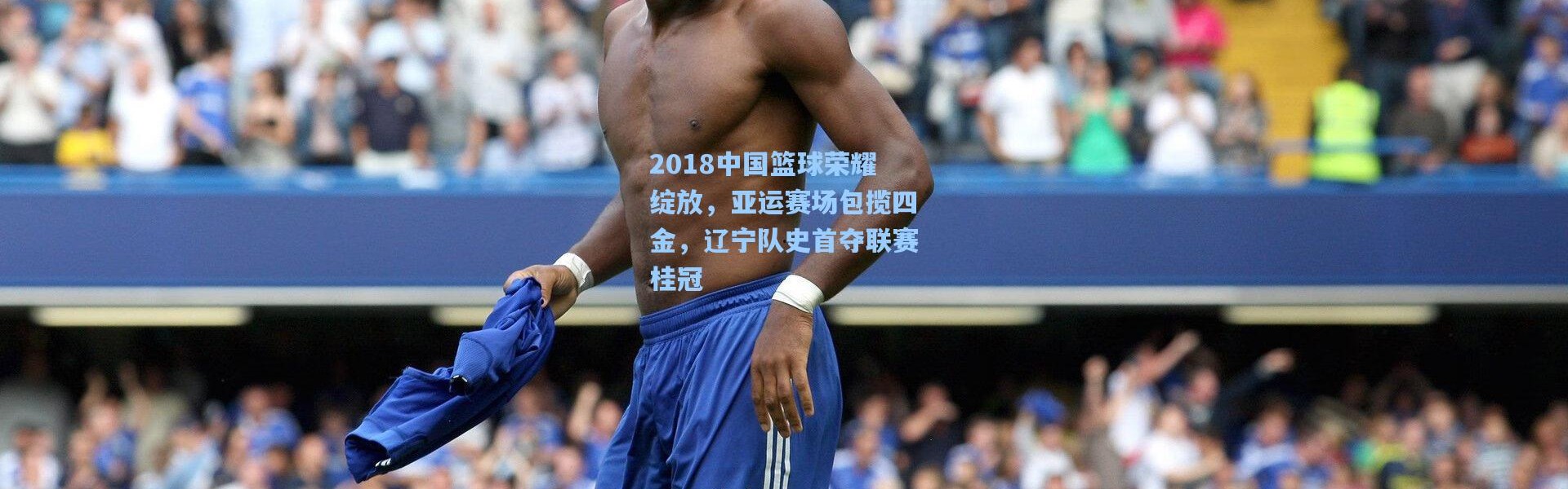 2018中国篮球荣耀绽放，亚运赛场包揽四金，辽宁队史首夺联赛桂冠