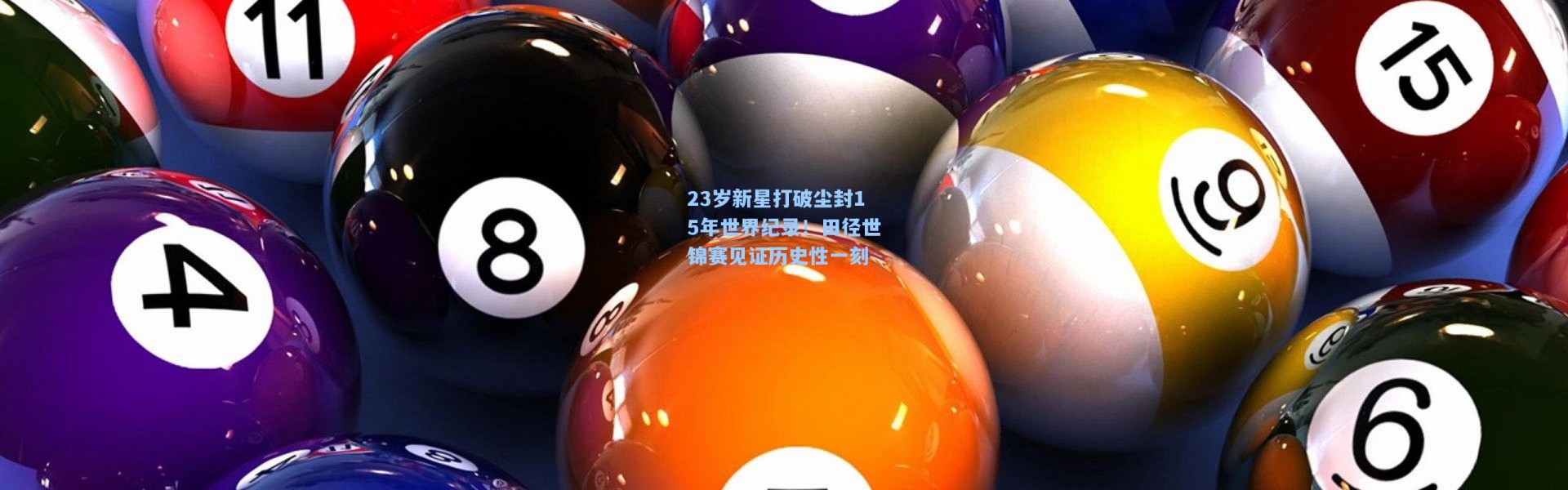 23岁新星打破尘封15年世界纪录！田径世锦赛见证历史性一刻