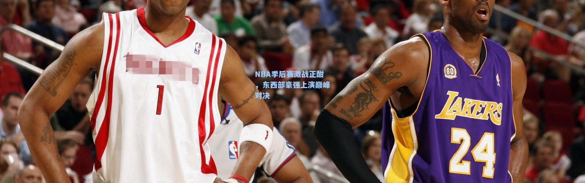 NBA季后赛激战正酣，东西部豪强上演巅峰对决