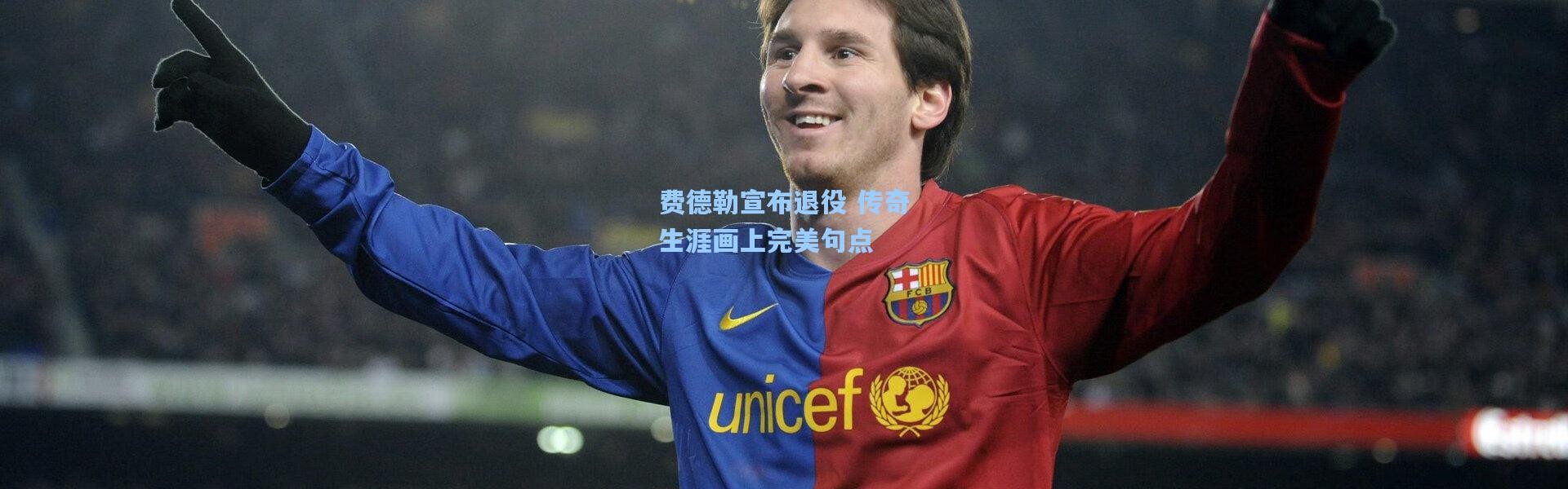 费德勒宣布退役 传奇生涯画上完美句点