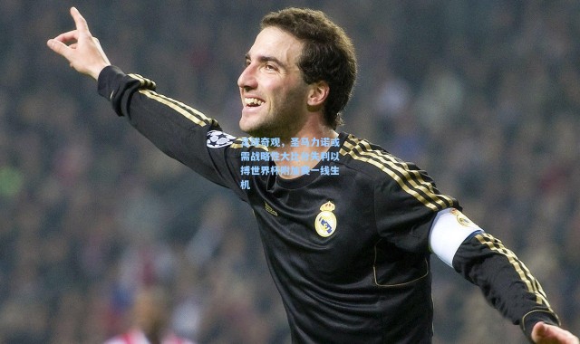 足球奇观，圣马力诺或需战略性大比分失利以搏世界杯附加赛一线生机