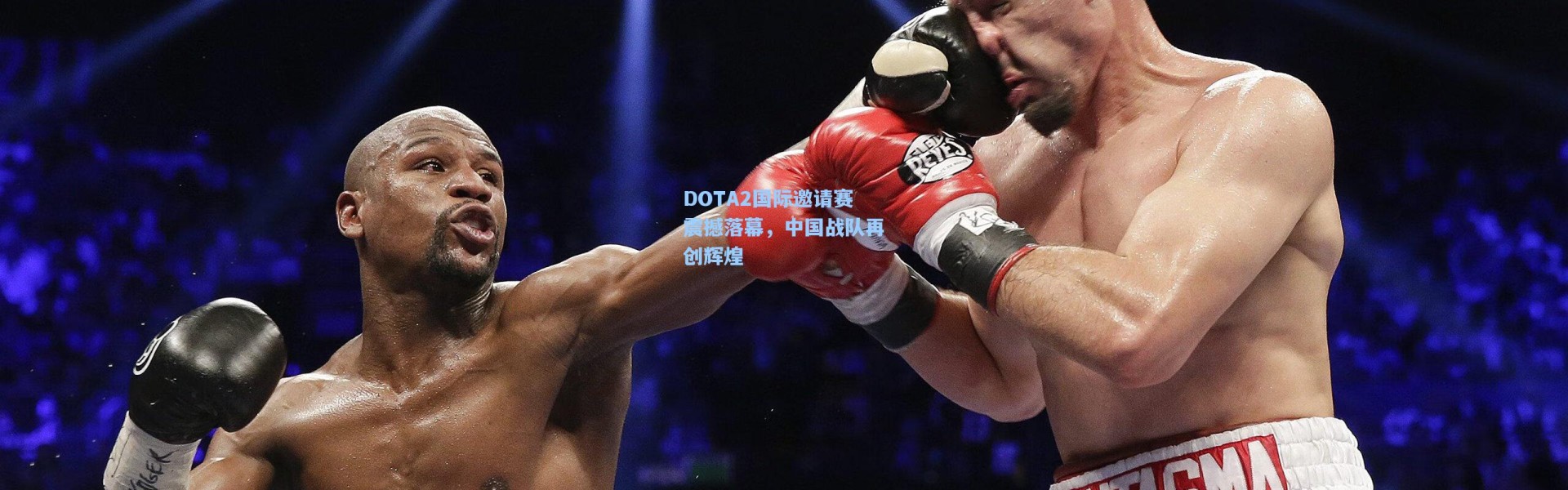 DOTA2国际邀请赛震撼落幕，中国战队再创辉煌