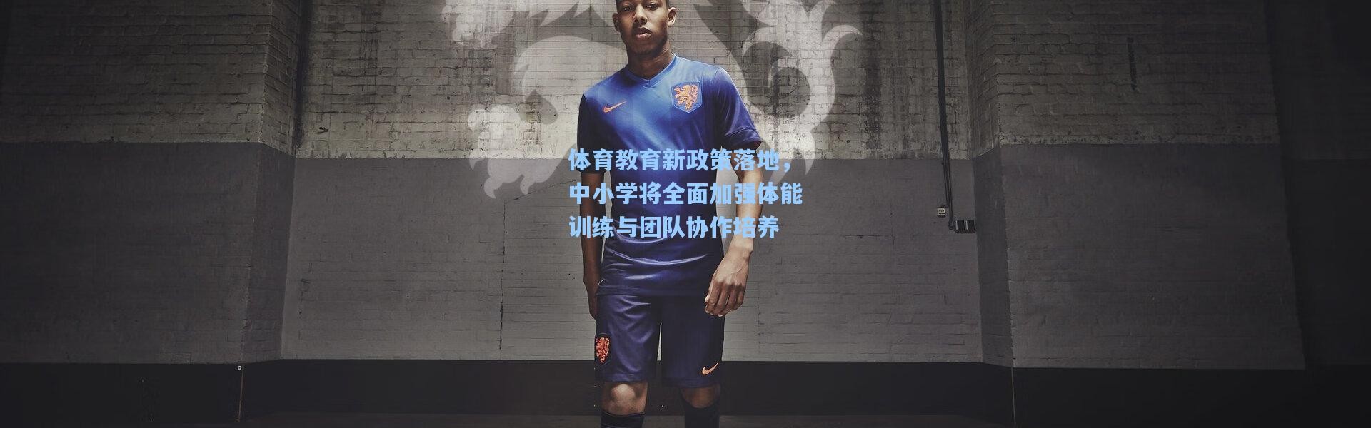 体育教育新政策落地，中小学将全面加强体能训练与团队协作培养
