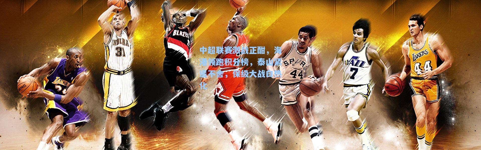 中超联赛激战正酣，海港领跑积分榜，泰山紧追不舍，保级大战白热化