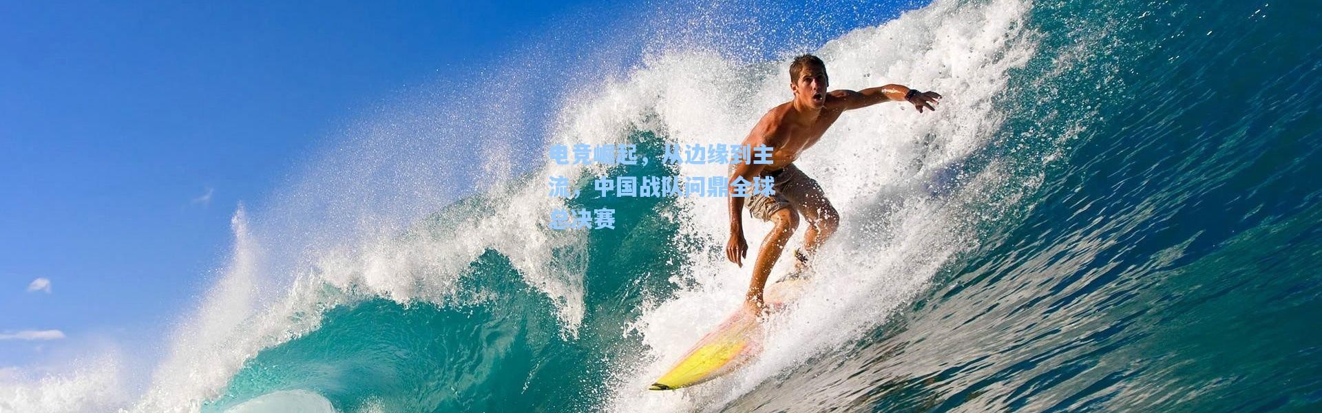 电竞崛起，从边缘到主流，中国战队问鼎全球总决赛