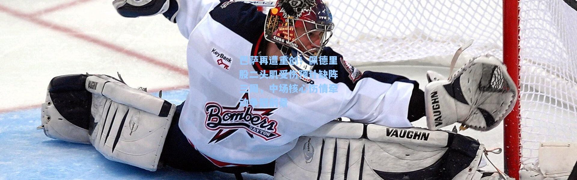 巴萨再遭重创！佩德里股二头肌受伤预计缺阵三周，中场核心伤情牵动争冠前景