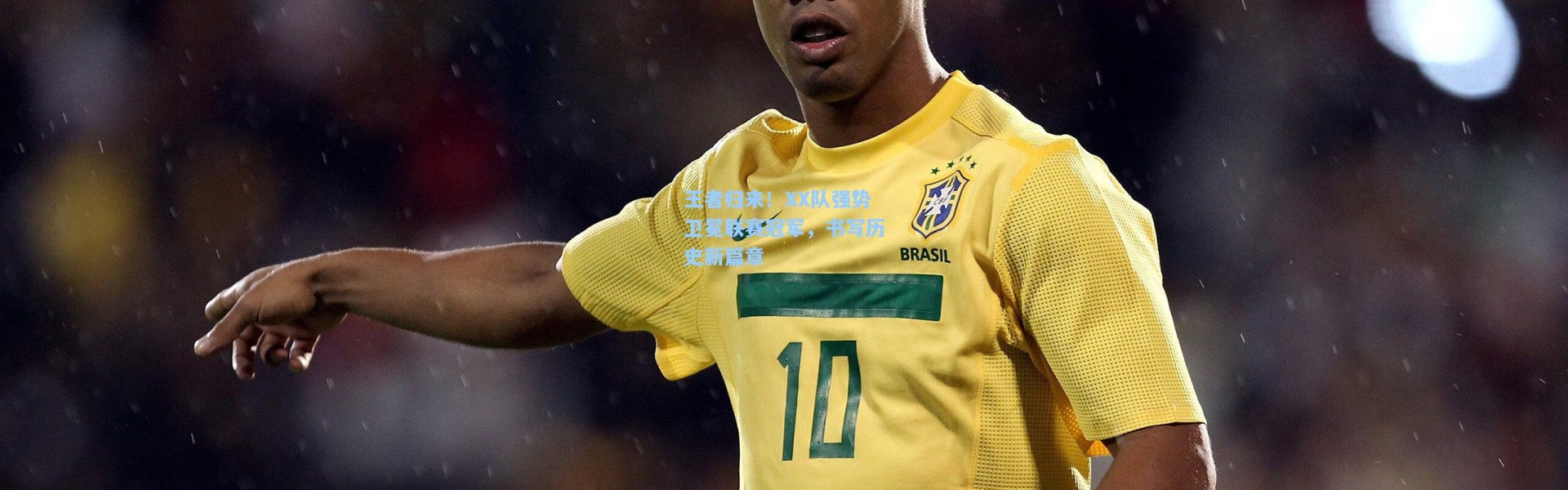 王者归来！XX队强势卫冕联赛冠军，书写历史新篇章